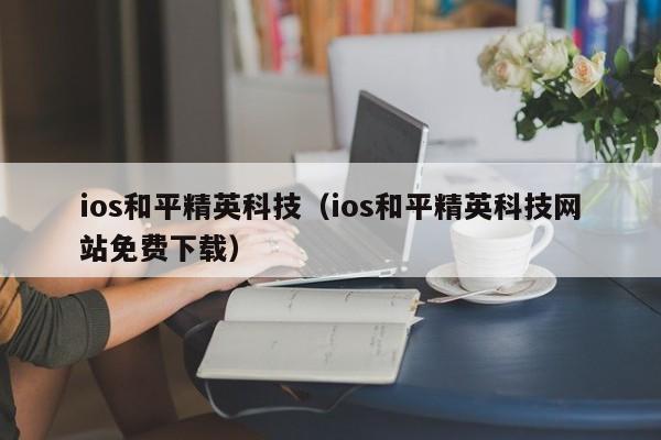 ios和平精英科技（ios和平精英科技网站免费下载）